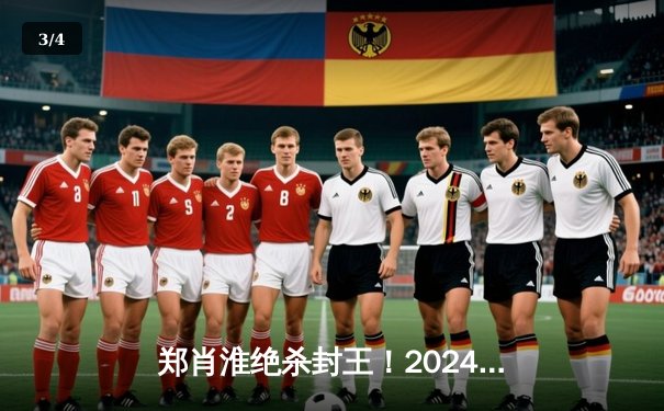 郑肖淮绝杀封王！2024浦东唐城世界九球中国公开赛上演史诗级逆转 - 3