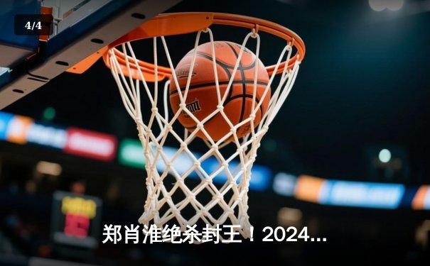 郑肖淮绝杀封王！2024浦东唐城世界九球中国公开赛上演史诗级逆转 - 4